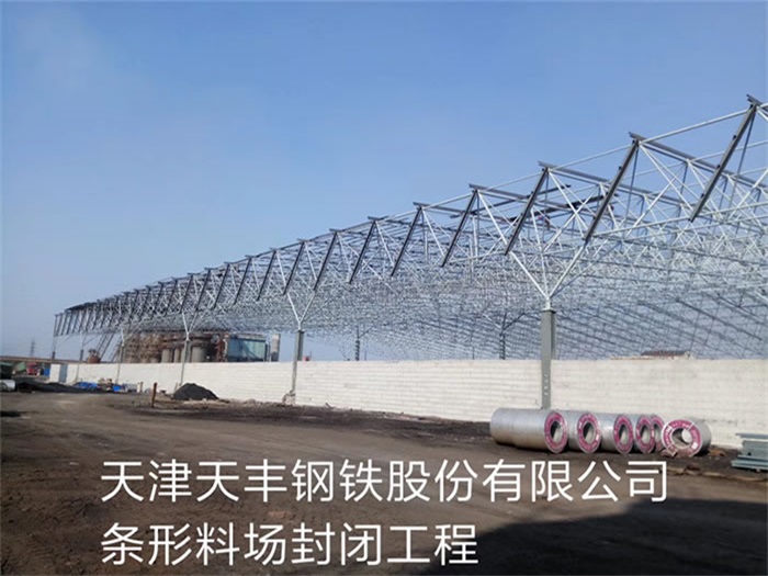 铜陵天丰钢铁股份有限公司条形料场封闭工程