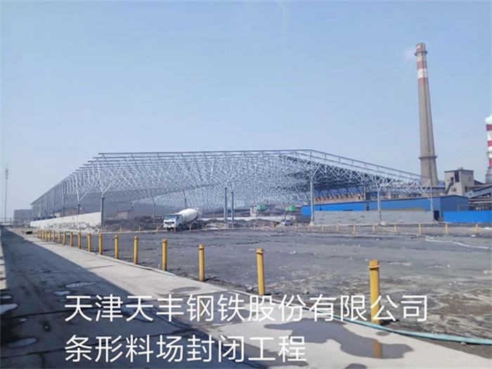 铜陵天丰钢铁股份有限公司条形料场封闭工程
